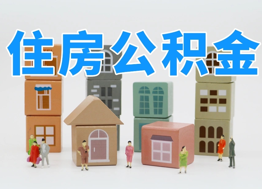 云梦把公积金给别人怎么提取（云梦住房公积金给别人用）