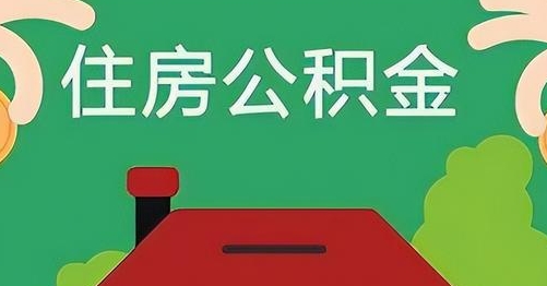 云梦公积金提取代办